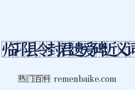 临邛县令封君遗爱碑近义词是什么意思的图片
